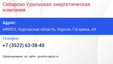 Сибирско Уральская энергетическая компания - визитка
