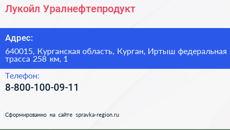 Лукойл Уралнефтепродукт - визитка