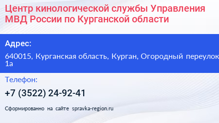 Центр кинологической службы Управления МВД России по Курганской области - визитка