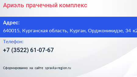 Ариэль прачечный комплекс - визитка