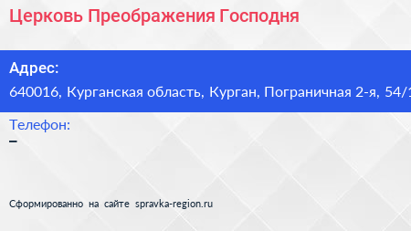 Церковь Преображения Господня - визитка