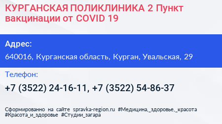 КУРГАНСКАЯ ПОЛИКЛИНИКА 2 Пункт вакцинации от COVID 19 - визитка