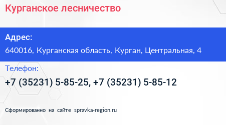 Курганское лесничество - визитка