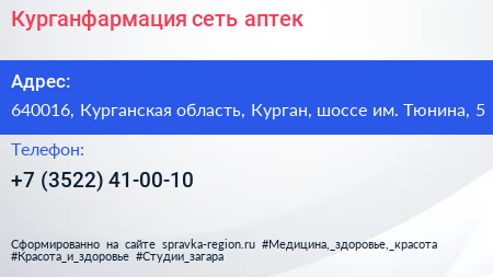 Курганфармация сеть аптек - визитка