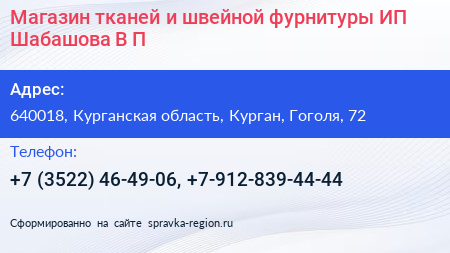 Магазин тканей и швейной фурнитуры ИП Шабашова В П  - визитка