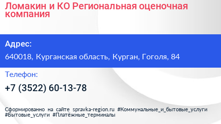 Ломакин и КО Региональная оценочная компания - визитка