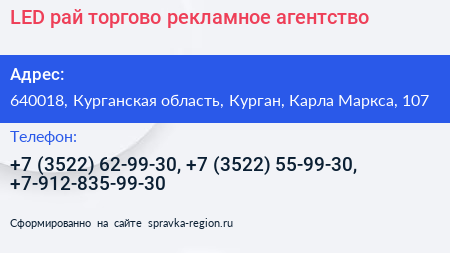 LED рай торгово рекламное агентство - визитка