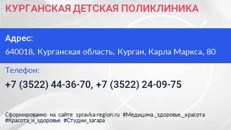 КУРГАНСКАЯ ДЕТСКАЯ ПОЛИКЛИНИКА - визитка