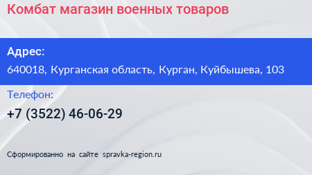 Комбат магазин военных товаров - визитка