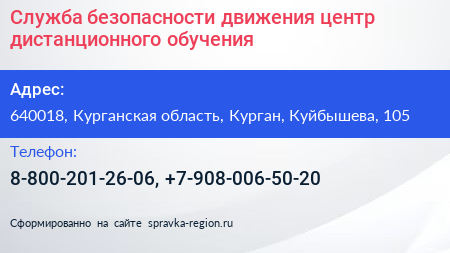 Служба безопасности движения центр дистанционного обучения - визитка