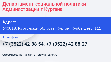 Департамент социальной политики Администрации г Кургана - визитка