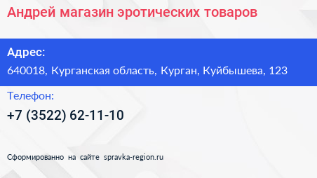 Андрей магазин эротических товаров - визитка