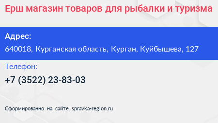 Ерш магазин товаров для рыбалки и туризма - визитка