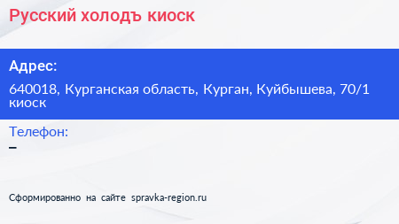 Русский холодъ киоск - визитка