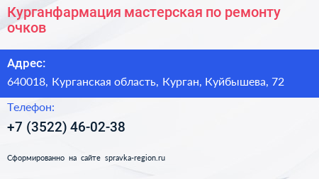 Курганфармация мастерская по ремонту очков - визитка