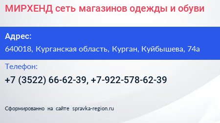 МИРХЕНД сеть магазинов одежды и обуви - визитка