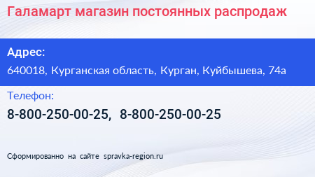 Галамарт магазин постоянных распродаж - визитка