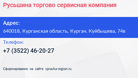 Русьшина торгово сервисная компания - визитка