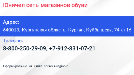 Юничел сеть магазинов обуви - визитка