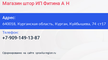 Магазин штор ИП Фитина А Н  - визитка