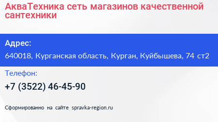 АкваТехника сеть магазинов качественной сантехники - визитка