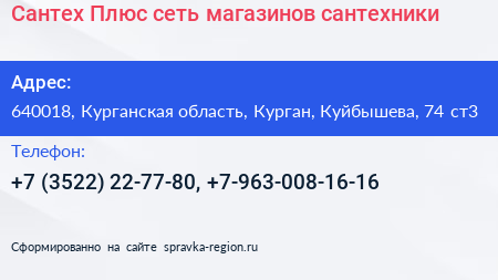Сантех Плюс сеть магазинов сантехники - визитка