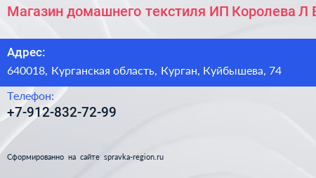 Магазин домашнего текстиля ИП Королева Л В  - визитка