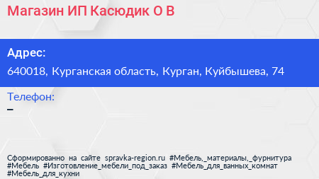 Магазин ИП Касюдик О В  - визитка