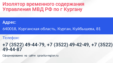 Изолятор временного содержания Управления МВД РФ по г Кургану - визитка