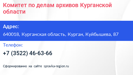 Комитет по делам архивов Курганской области - визитка