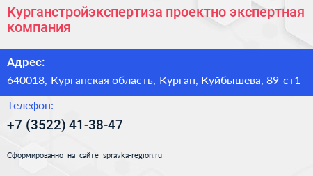 Курганстройэкспертиза проектно экспертная компания - визитка