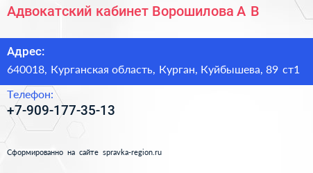 Адвокатский кабинет Ворошилова А В  - визитка