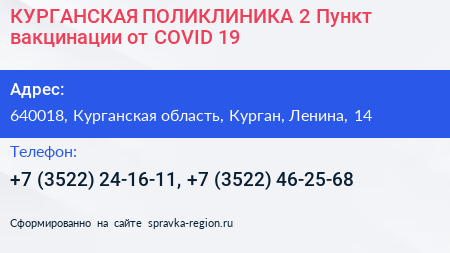 КУРГАНСКАЯ ПОЛИКЛИНИКА 2 Пункт вакцинации от COVID 19 - визитка