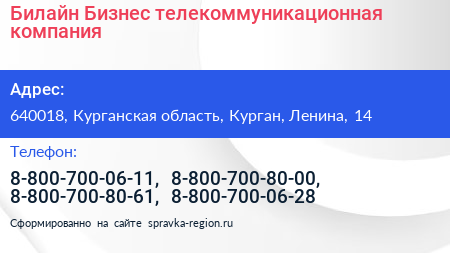 Билайн Бизнес телекоммуникационная компания - визитка