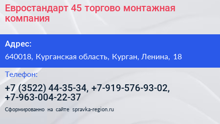 Евростандарт 45 торгово монтажная компания - визитка