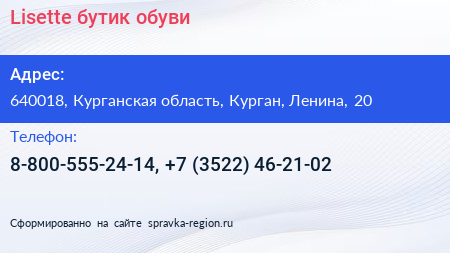 Lisette бутик обуви - визитка