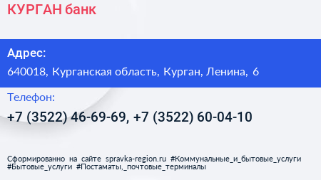 КУРГАН банк - визитка