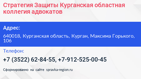 Стратегия Защиты Курганская областная коллегия адвокатов - визитка