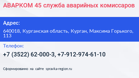 АВАРКОМ 45 служба аварийных комиссаров - визитка
