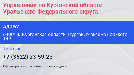 Управление по Курганской области Уральского Федерального округа - визитка