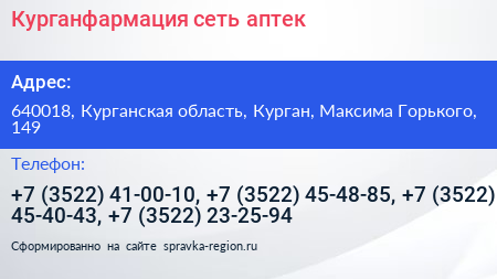 Курганфармация сеть аптек - визитка