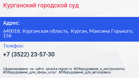 Курганский городской суд - визитка
