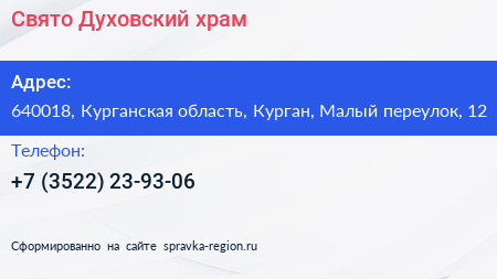 Свято Духовский храм - визитка