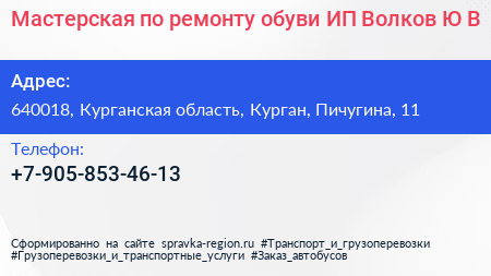 Мастерская по ремонту обуви ИП Волков Ю В  - визитка
