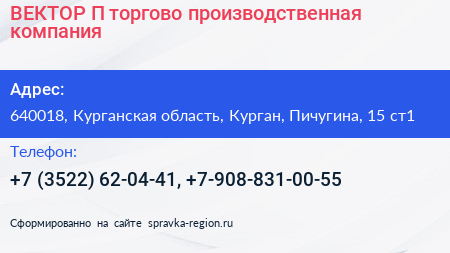 ВЕКТОР П торгово производственная компания - визитка