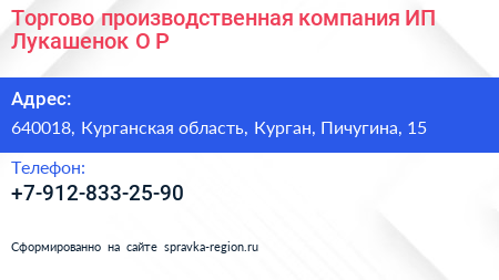 Торгово производственная компания ИП Лукашенок О Р  - визитка