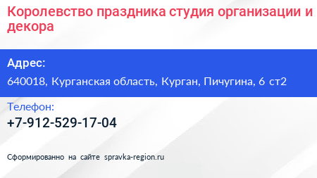 Королевство праздника студия организации и декора - визитка