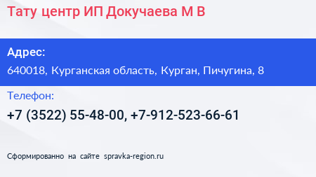 Тату центр ИП Докучаева М В  - визитка