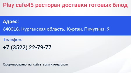 Play cafe45 ресторан доставки готовых блюд - визитка