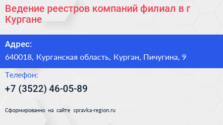 Ведение реестров компаний филиал в г Кургане - визитка